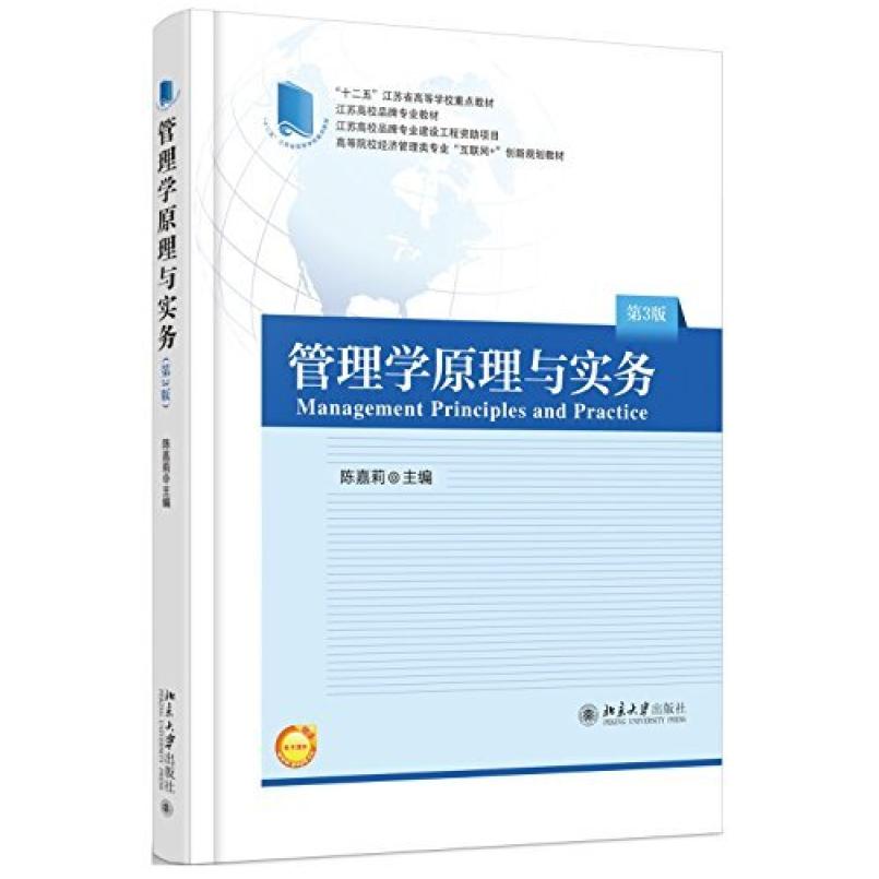 二手管理学原理与实务(第3版) 陈嘉莉 北京大学出版社