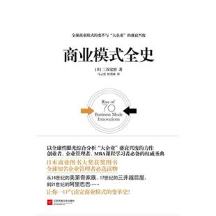 二手商业模式全史 [日]三谷宏治 江苏凤凰文艺出版社