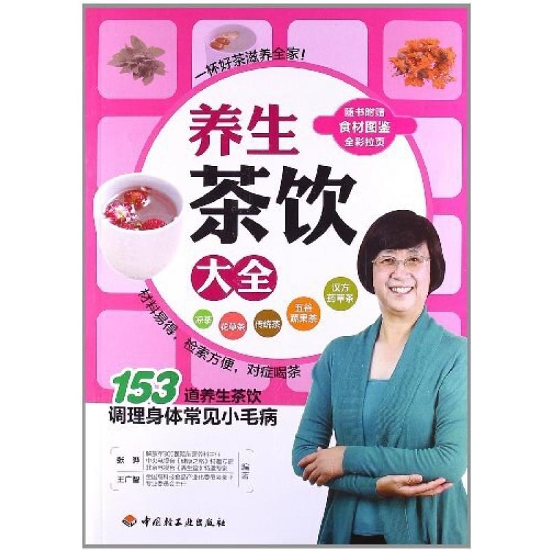 二手养生茶饮大全 张晔 中国轻工业出版社