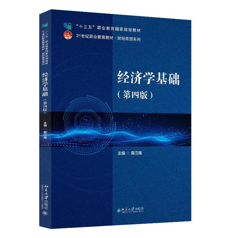 二手经济学基础(第4版) 龚江南 北京大学出版社有限公司