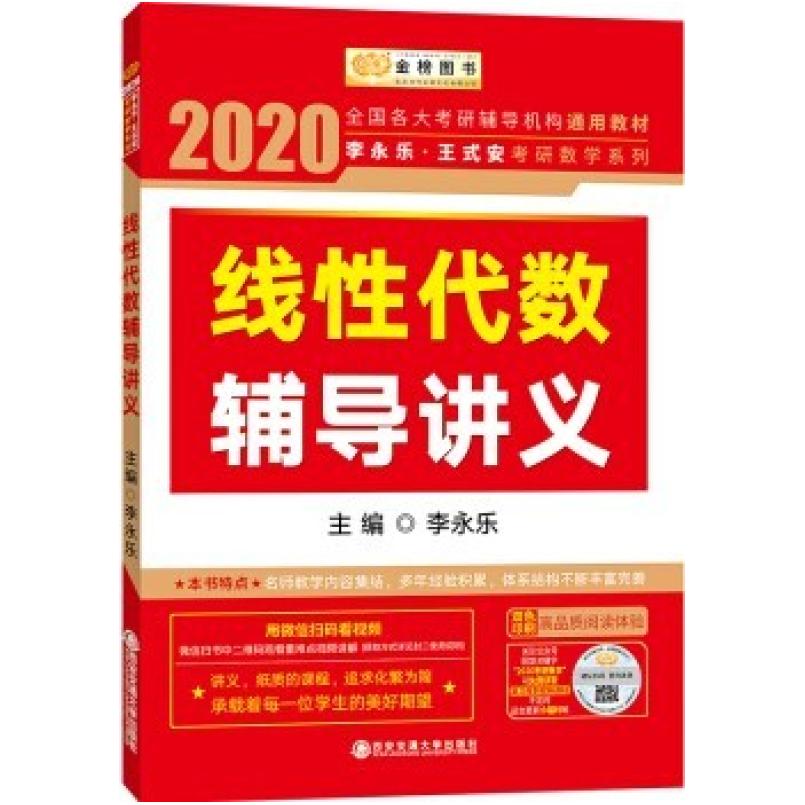 二手线性代数辅导讲义 李永乐 西安交通大学出版社