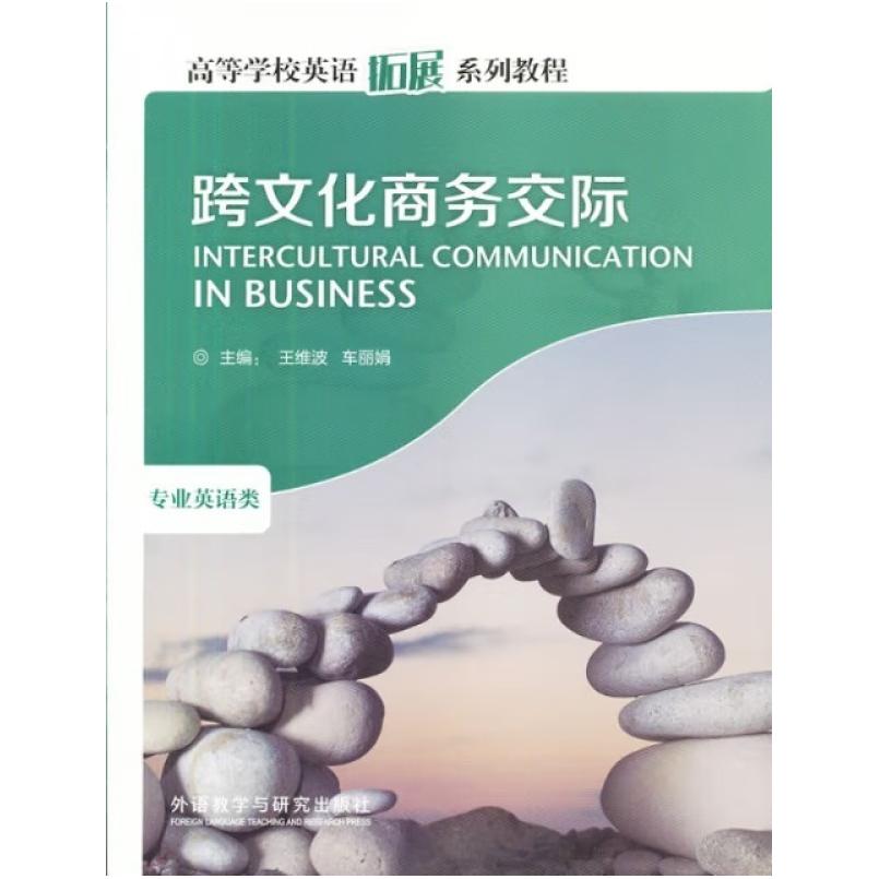 二手跨文化商务交际 王维波 外语教学与研究出版社