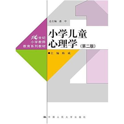 二手小学儿童心理学(第二版) 陈威 中国人民大学出版社