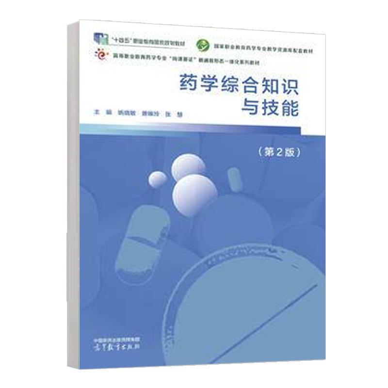 二手药学综合知识与技能(第2版) 姚晓敏 高等教育出版社