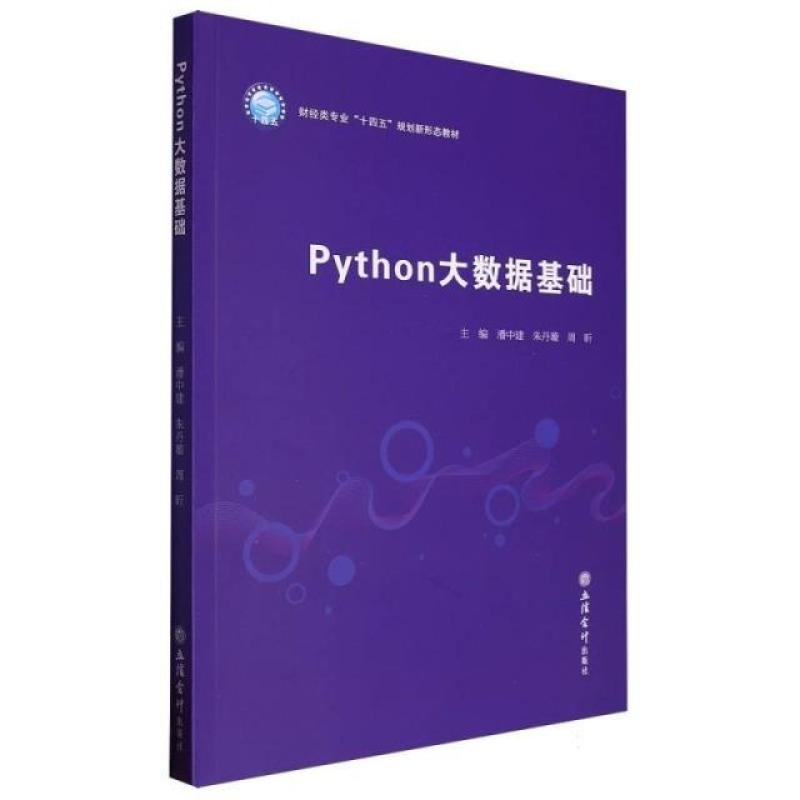 二手Python大数据基础 潘中建 立信会计出版社