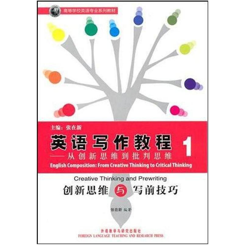 二手英语写作教程从创新思维到批判思维1 张在新 外语教学与研究