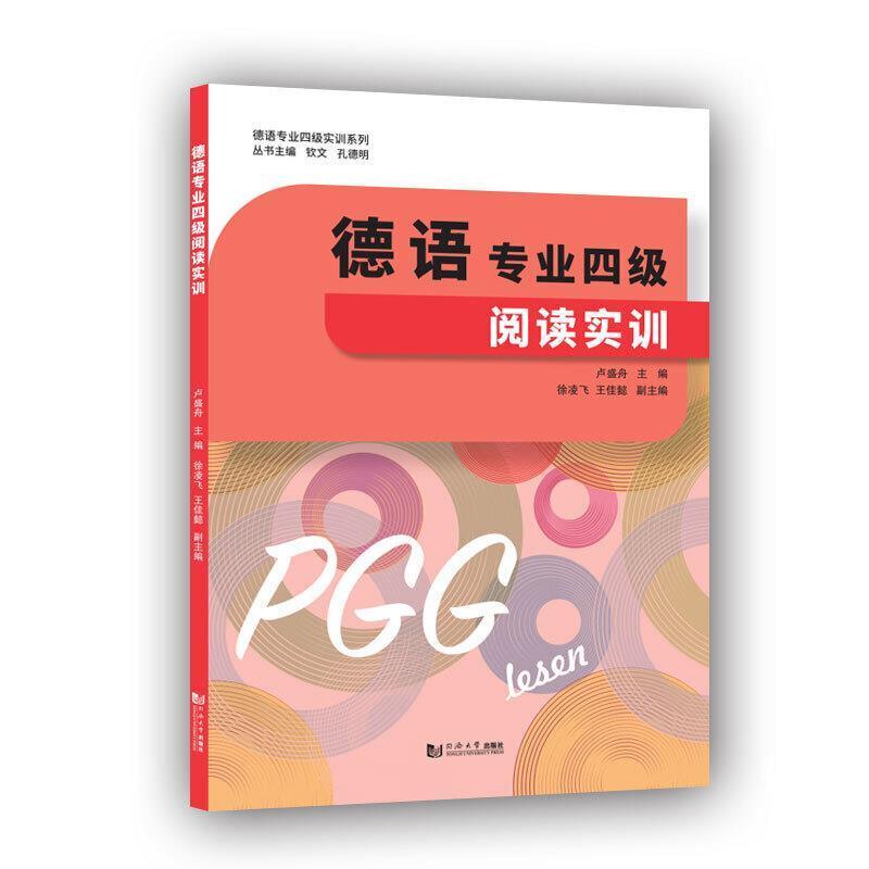 二手德语专业四级阅读实训 卢盛舟 同济大学出版社