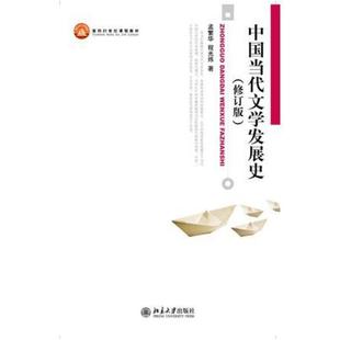 二手中国当代文学发展史(修订版) 程光炜 北京大学出版社