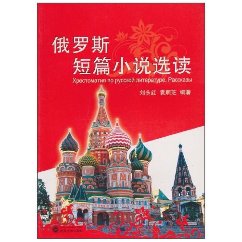 二手俄罗斯短篇小说选读 刘永红 武汉大学出版社