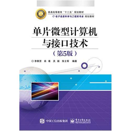 二手单片微型计算机与接口技术（第5版）  电子工业出版社