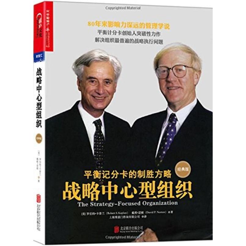 二手战略中心型组织 罗伯特卡普兰 北京联合出版公司