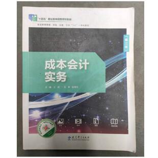 二手成本会计实务 王超 教育科学出版社