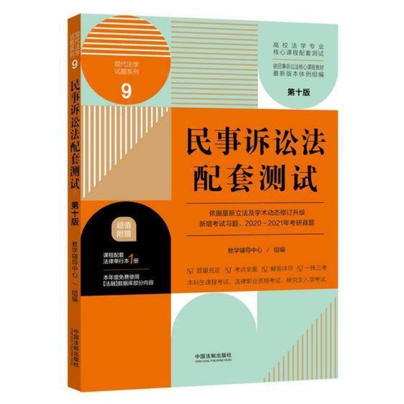 二手民事诉讼法配套测试(第十版) 教学辅导中心 中国法制出版社