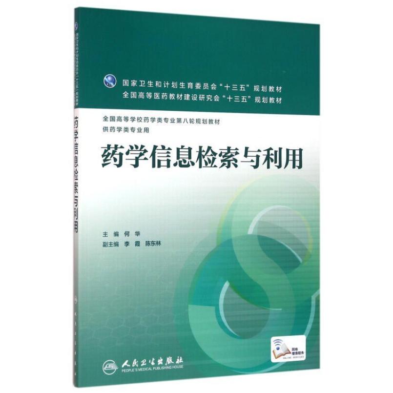 二手药学信息检索与利用 何华 人民卫生出版社