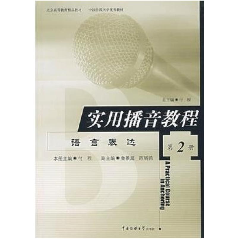 二手实用播音教程(第2册) 付程 北京广播学院出版社