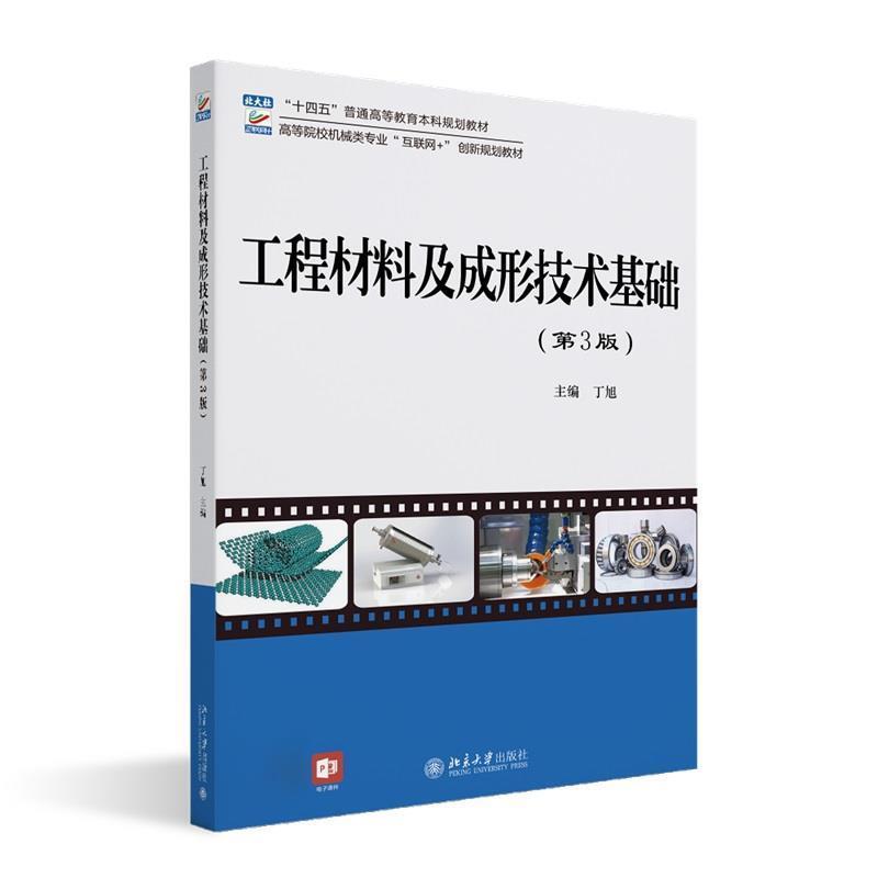 二手工程材料及成形技术基础(第3版) 丁旭 北京大学出版社
