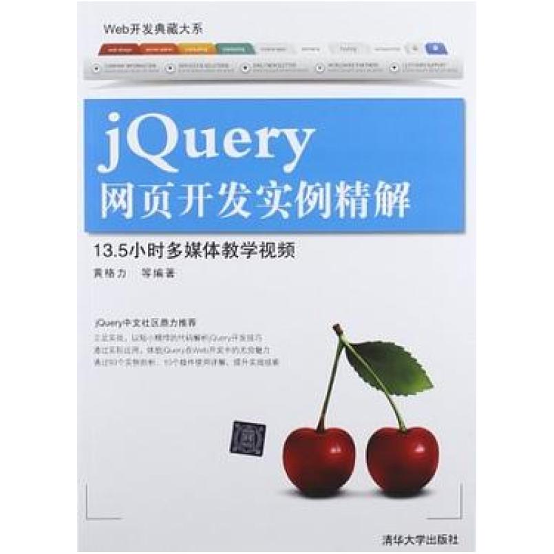 二手jQuery网页开发实例精解 黄格力 清华大学出版社