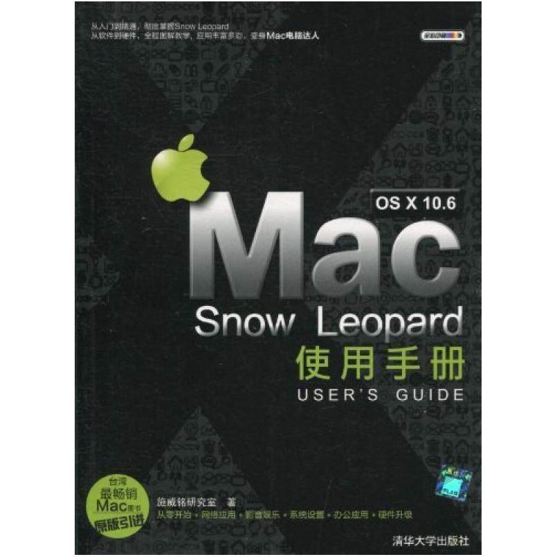 二手MacOSX10.6SnowLeopard使用手册 施威铭研究室 清华大学出版