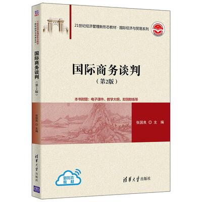 二手国际商务谈判(第2版) 张国良 清华大学出版社