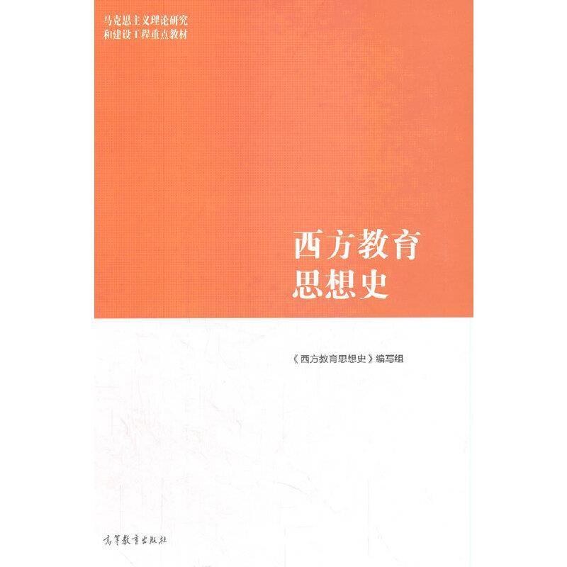 二手西方教育思想史 张斌贤 高等教育出版社