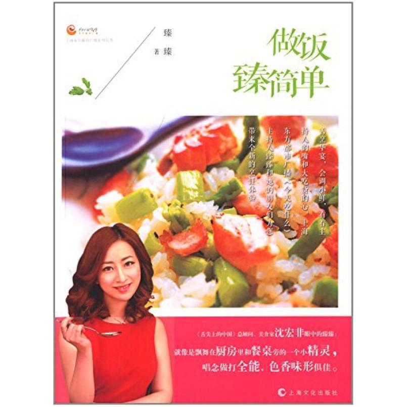 二手上海东方都市广播系列丛书:做饭臻简单 臻臻 上海文化出版社