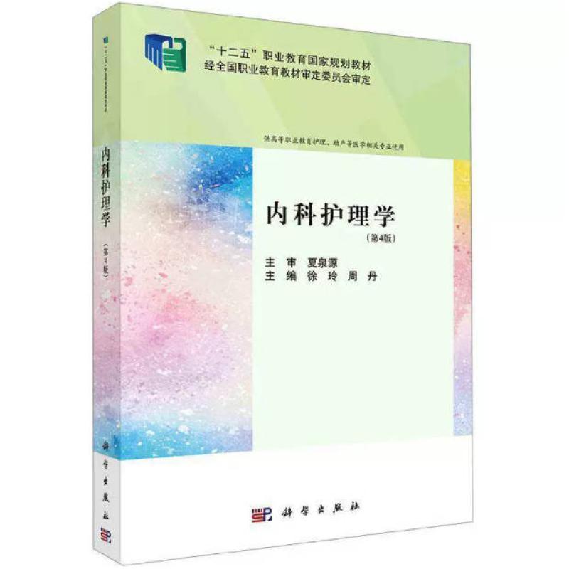 二手内科护理学(第4版) 徐玲 科学出版社