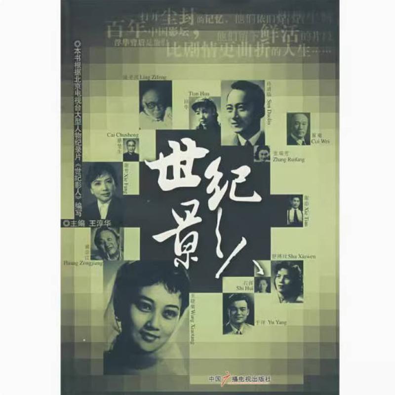 二手世纪影人 王淳华 中国广播电视出版社