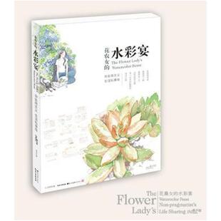 二手花农女的水彩宴 花农女 湖北美术出版社