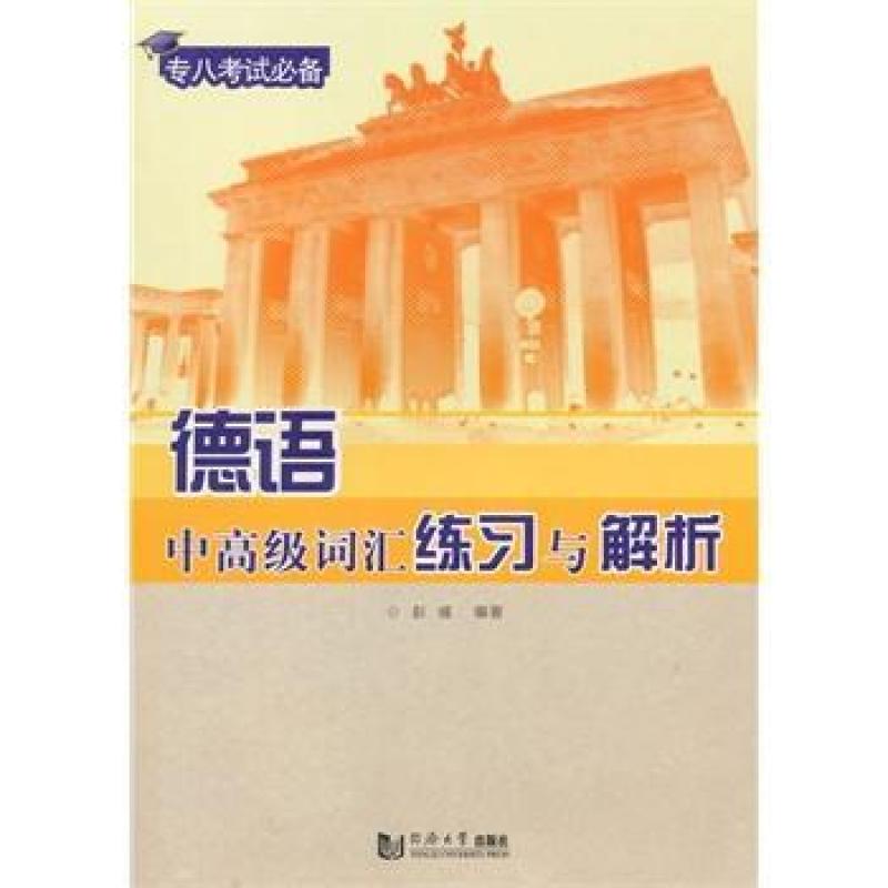 二手德语中高级词汇练习与解析 彭彧 同济大学出版社