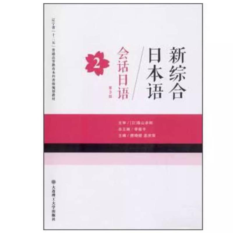二手新综合日本语会话日语(第3版)第2册 唐晓煜 大连理工大学出版