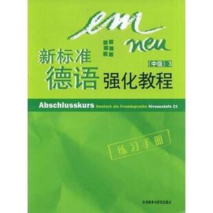 二手新标准德语强化教程(中级) (德国)Susanne Schwalb 外语教学