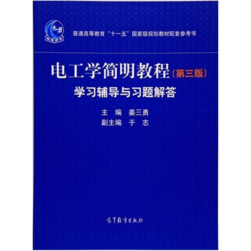 二手电工学简明教程(第三版)学习辅导与习题解答 姜三勇 高等教育