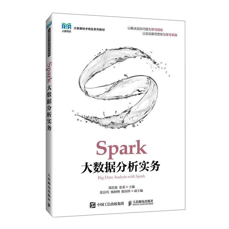二手Spark大数据分析实务 郑浩森/张荣 人民邮电出版社