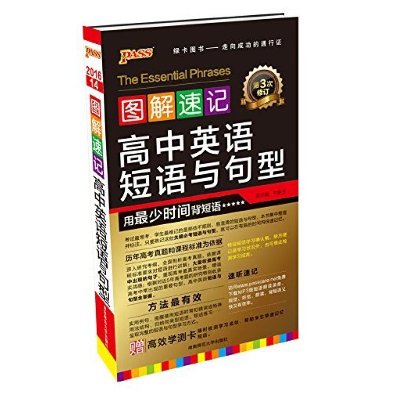 二手图解速记:高中英语短语与句型 牛胜玉 湖南师范大学出版社
