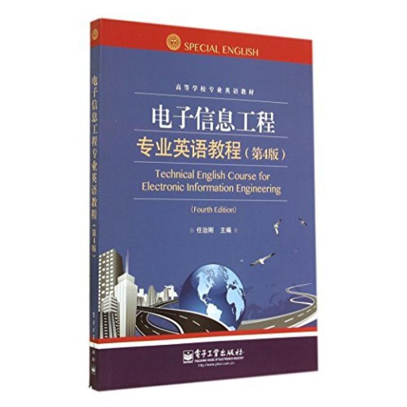 二手电子信息工程专业英语教程(第4版) 任治刚 电子工业出版社