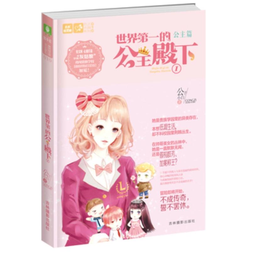 二手世界第一的公主殿下 公子小白 吉林摄影出版社