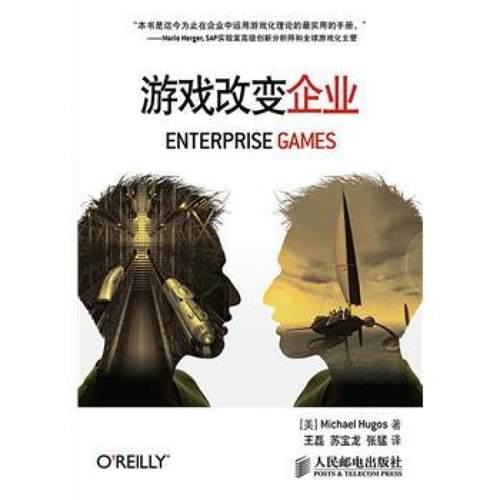 二手游戏改变企业 雨果 (Michael Hugos) 人民邮电出版社