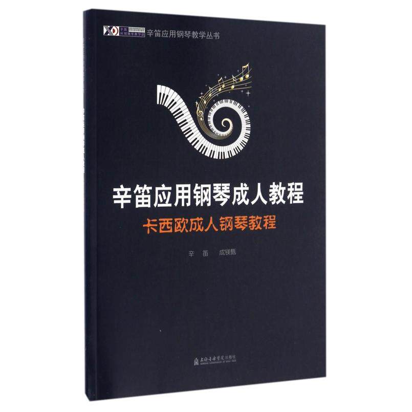 二手辛笛应用钢琴成人教程 辛笛 上海音乐学院出版社