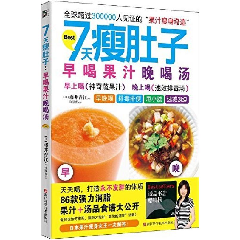 二手7天瘦肚子：早喝果汁晚喝汤 藤井香江 浙江科学技术出版社