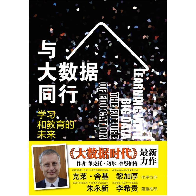 二手与大数据同行 [英]维克托·迈尔-舍恩伯格 华东师范大学出版