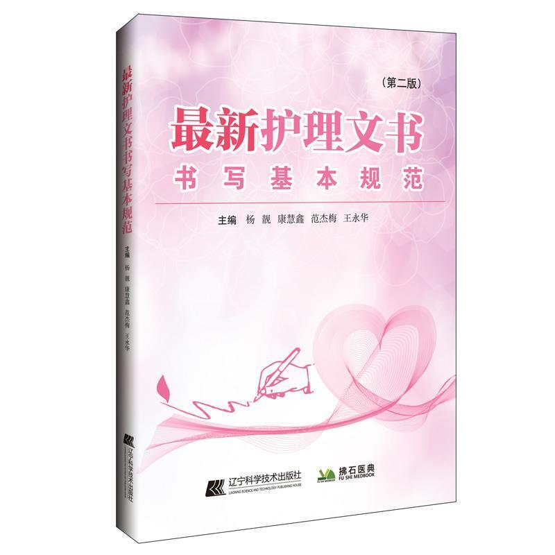 二手最新护理文书书写基本规范(第二版) 杨靓 辽宁科学技术出版社