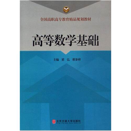 二手高等数学基础 梁弘，翟步祥主编 北方交通大学