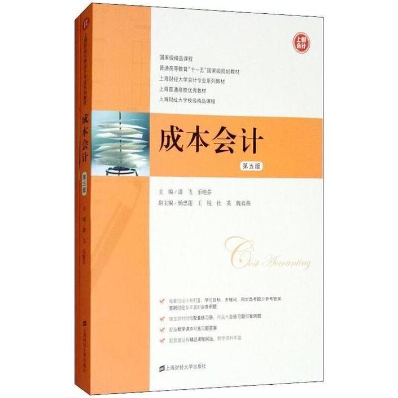 二手成本会计(第五版) 潘飞 上海财经大学出版社