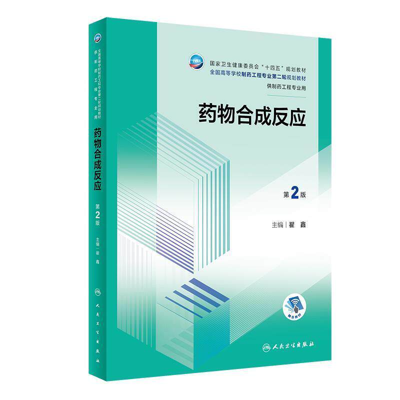 二手药物合成反应(第2版) 翟鑫 人民卫生出版社