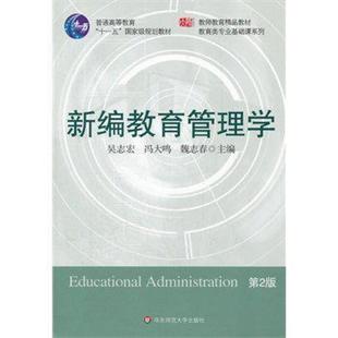 二手新編教育管理學(xué) 社 華東師范大學(xué)出版 吳志宏