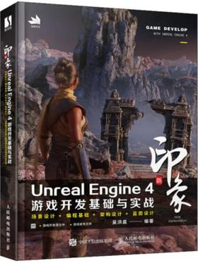 二手新印象UnrealEngine4游戏开发基础与实战 吴洪晨 人民邮电出