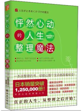 二手怦然心动的人生整理魔法 [日]近藤麻理惠 译林出版社