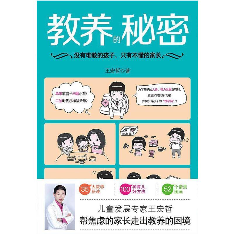 二手教养的秘密 王宏哲 四川科学技术出版社