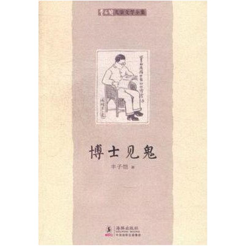 二手博士见鬼 丰子恺 海豚出版社