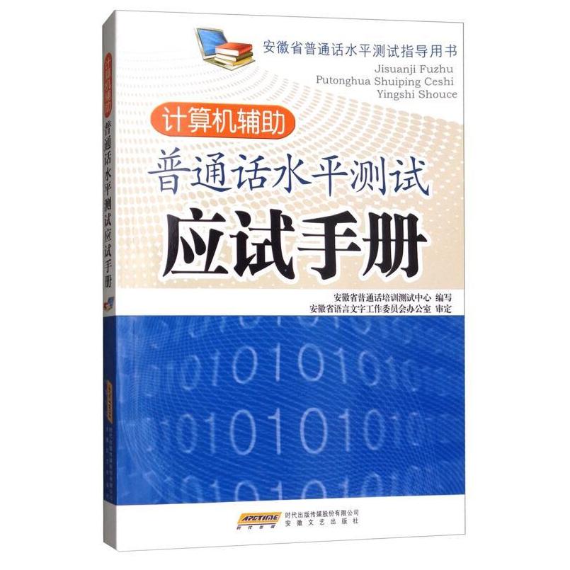 二手计算机辅助普通话水平测试 应试手册，何伟 安徽文艺出版社